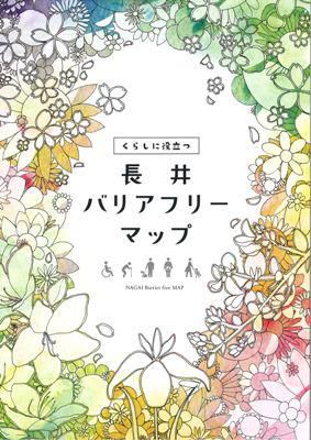 【長井バリアフリーマップ】