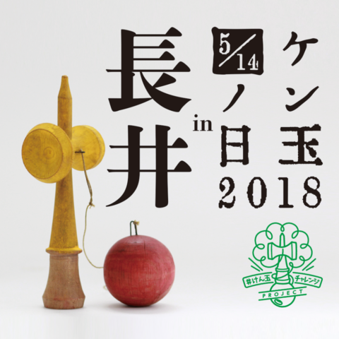 【けん玉の日2018in長井　≪予告≫ ～さくら通信～】