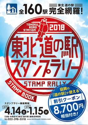 【東北　道の駅スタンプラリー】