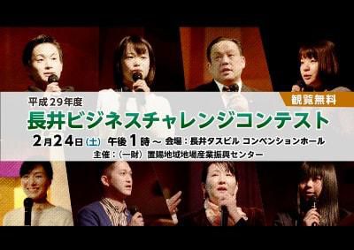 【「長井ビジコン」ファイナルまであと3日！　】