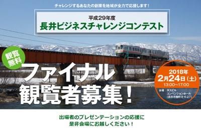 【「長井ビジコン」ファイナル　観覧者募集】