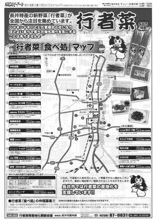【『行者菜食べ処マップ』ご紹介！】