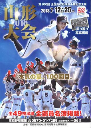 【本気の夏、１００回目～高校野球山形県大会～】