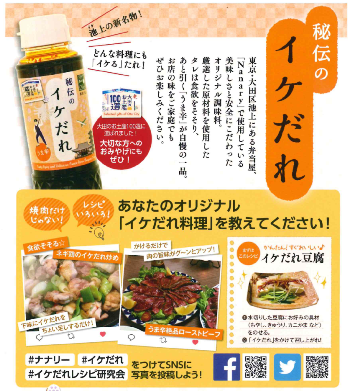 【大田区発『秘伝のイケだれ』】
