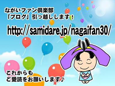 【ながいファン倶楽部ブログ引っ越しします】