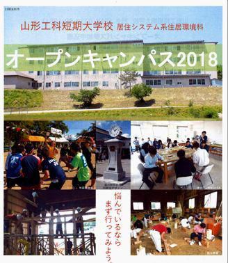 【『山形工科短期大学校』オープンキャンパス2018】