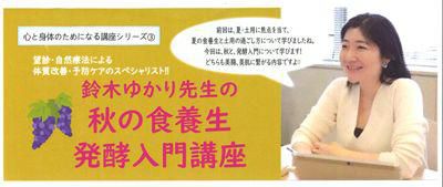 【ゆかり先生の『秋の食養生・発酵入門講座』】
