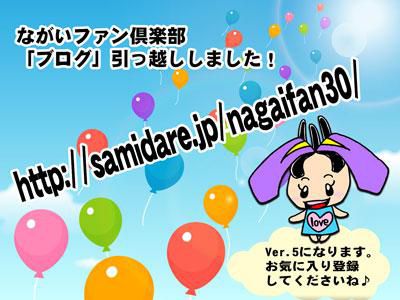 【ながいファン倶楽部ブログVer.5になりました！】