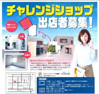 【チャレンジショップ出店者募集中！】
