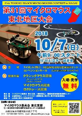 【マイクロマウス東北地区大会≪告知≫】