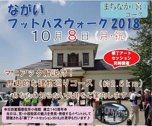 【ながいフットパスウォーク　2018】
