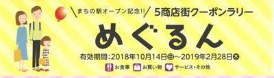 【５商店街クーポンラリー】