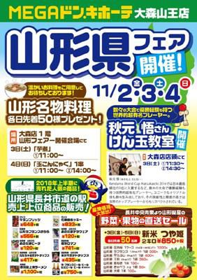 【ドン・キホーテ　山形県フェア≪予告≫】