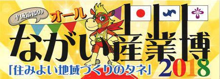 【オールながい産業博2018　≪予告≫】