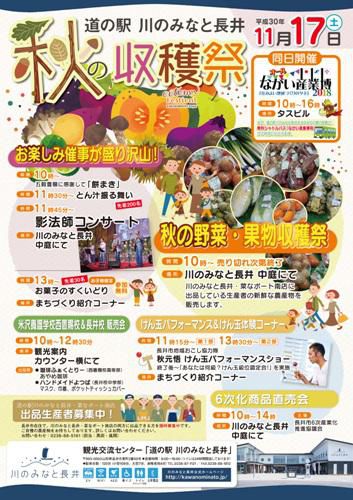 【“ 秋の収穫祭 ” ｉｎ 道の駅 川のみなと長井(予告)】