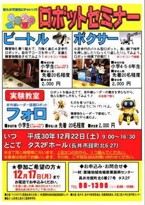 【≪募集≫ロボットセミナー＆実験教室】