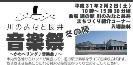 【川のみなと長井音楽祭　冬の陣≪予告≫】