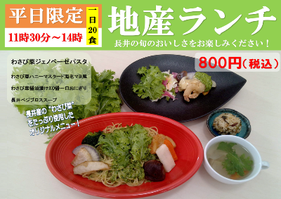 【ラ・ベールで地産ランチはいかが？】
