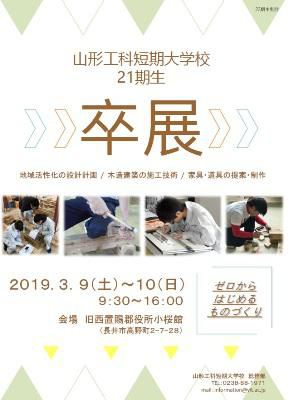 【山形工科短期大学校　卒業制作展のお知らせ】