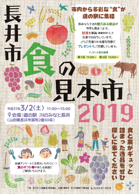 【長井市　食の見本市　2019】
