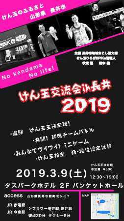 【けん玉交流会　ｉｎ　長井　2019≪予告≫】