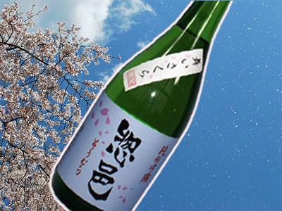 【”惣邑”　「純米吟醸」～舞いさくら～】