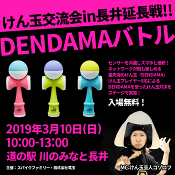【電玉（ＤＥＮＤＡＭＡ）バトル≪予告≫】