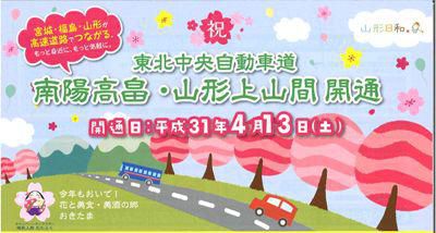 【祝　南陽高畠～山形上山間開通＆ さくら通信】