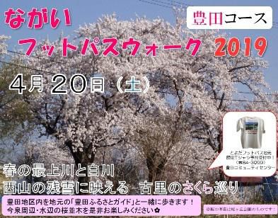 【ながいフットパスウォーク2019　豊田コース】