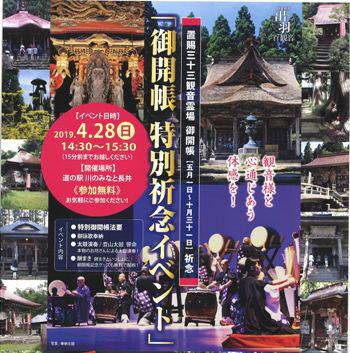 【置賜三十三観音「御開帳特別祈念イベント」】