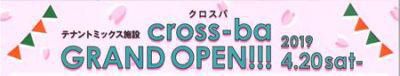 【本町　クロスバ　グランドオープンのお知らせ】