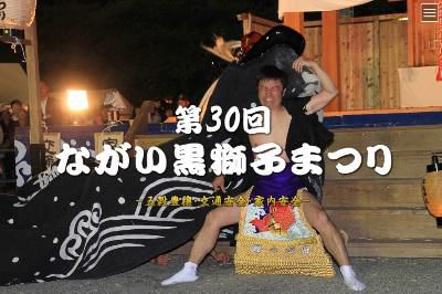 【第30回ながい黒獅子まつり～ライブ中継のお知らせ】
