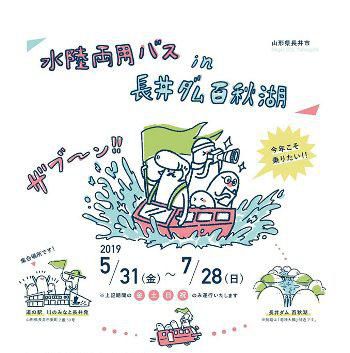 【水陸両用バスｉｎ長井ダム百秋湖　≪予約開始≫】