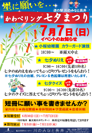 【今年も！かわべリング七夕まつり】