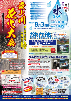 【第２６回 ながい水まつり＆最上川花火大会 ≪予告≫】