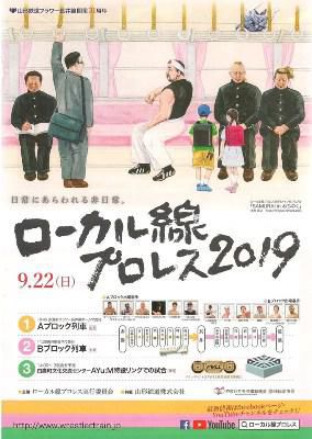 【今年も！ローカル線プロレス】