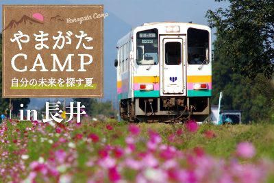 【「やまがたCAMPへ Let's Go!! 】