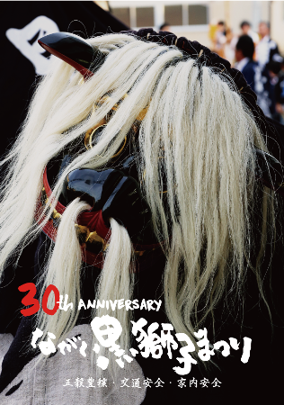【第３０回「長井黒獅子まつりDVD」発売中！】