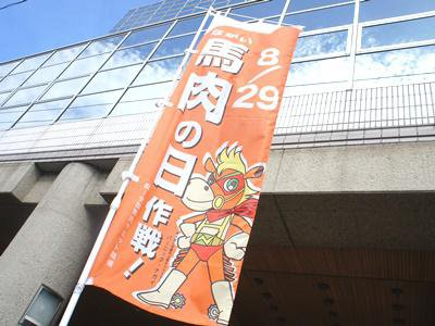 【今日！８月２９日は馬肉の日♪】