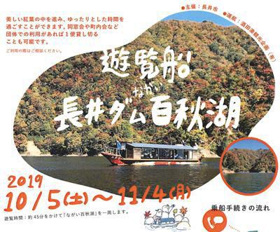 【遊覧船　長井ダム百秋湖】