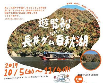 【秋の「ながい百秋湖　遊覧船」の旅はいかが？】