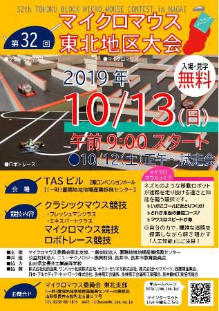 【第３２回　マイクロマウス東北大会≪予告≫】※中止