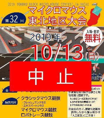 【中止のお知らせ】第32回マイクロマウス東北地区大会