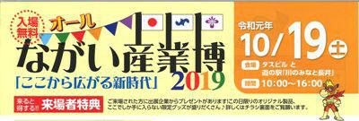 【『オールながい産業博2019』≪予告≫】