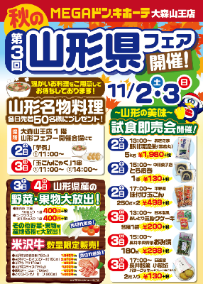 【山形県フェア開催≪予告≫】