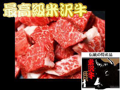 【最高級　米沢牛いかがですか？】