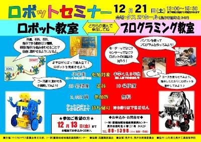 【ロボットセミナー　OR　プログラミング教室≪募集≫】