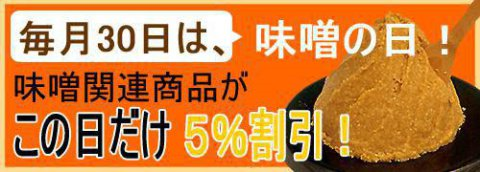 【毎月３０日は “みその日”】