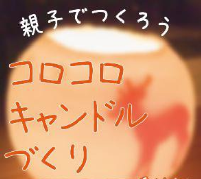 【コロコロキャンドルをつくろう！】