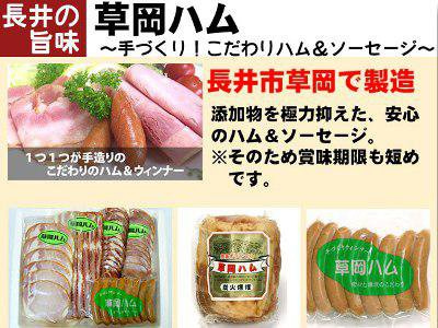 【こだわりの”草岡ハム”】